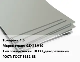 Лист нержавеющий 1.5 Сталь: 08Х18Н10 Тип:DECO, декоративный ГОСТ 5632-83